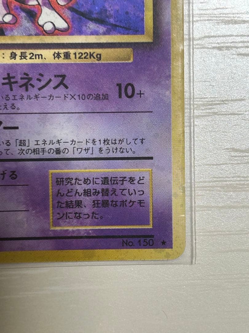 Pokemon Mewtwo R/★ — PMCG First Expansion Pack — Japanese