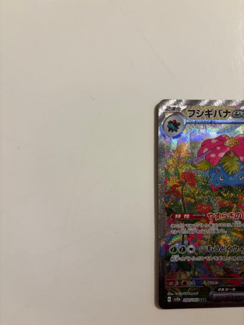 Pokemon Venusaur ex SAR — SV Enhanced Expansion Pack Pokemon Card 151 200/165 — Japanese