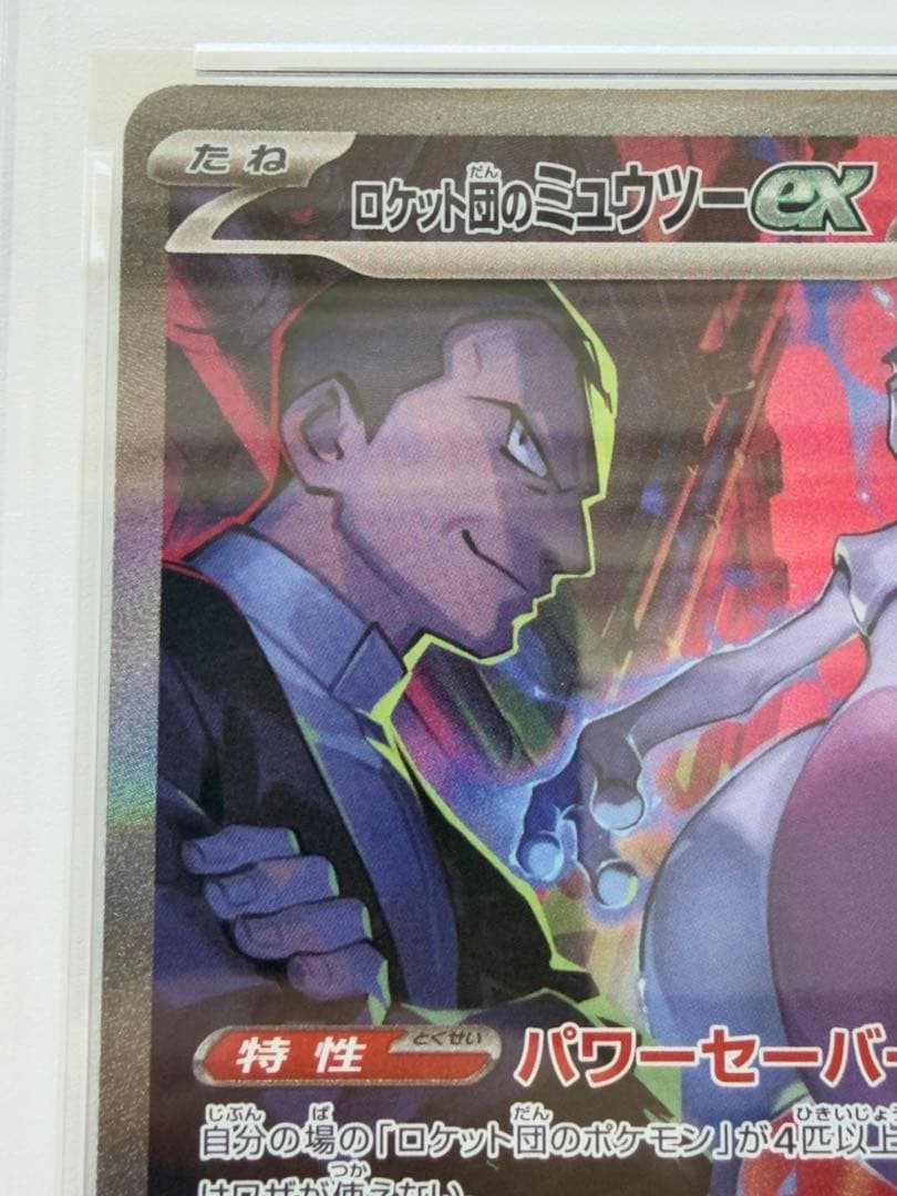 PSA 10 Pokemon Rocket's Mewtwo ex SAR — SV Expansion Pack Team Rocket's Glory — Japanese