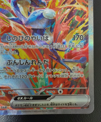 未鑑定 Pokemon Greninja ex SAR — SV Enhanced Expansion Pack Crimson Haze — Japanese