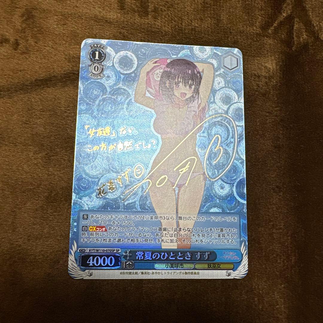 Weiss Schwarz Aikai Shōtotsu: Summertime Moment Suzune Sign SP — Japanese