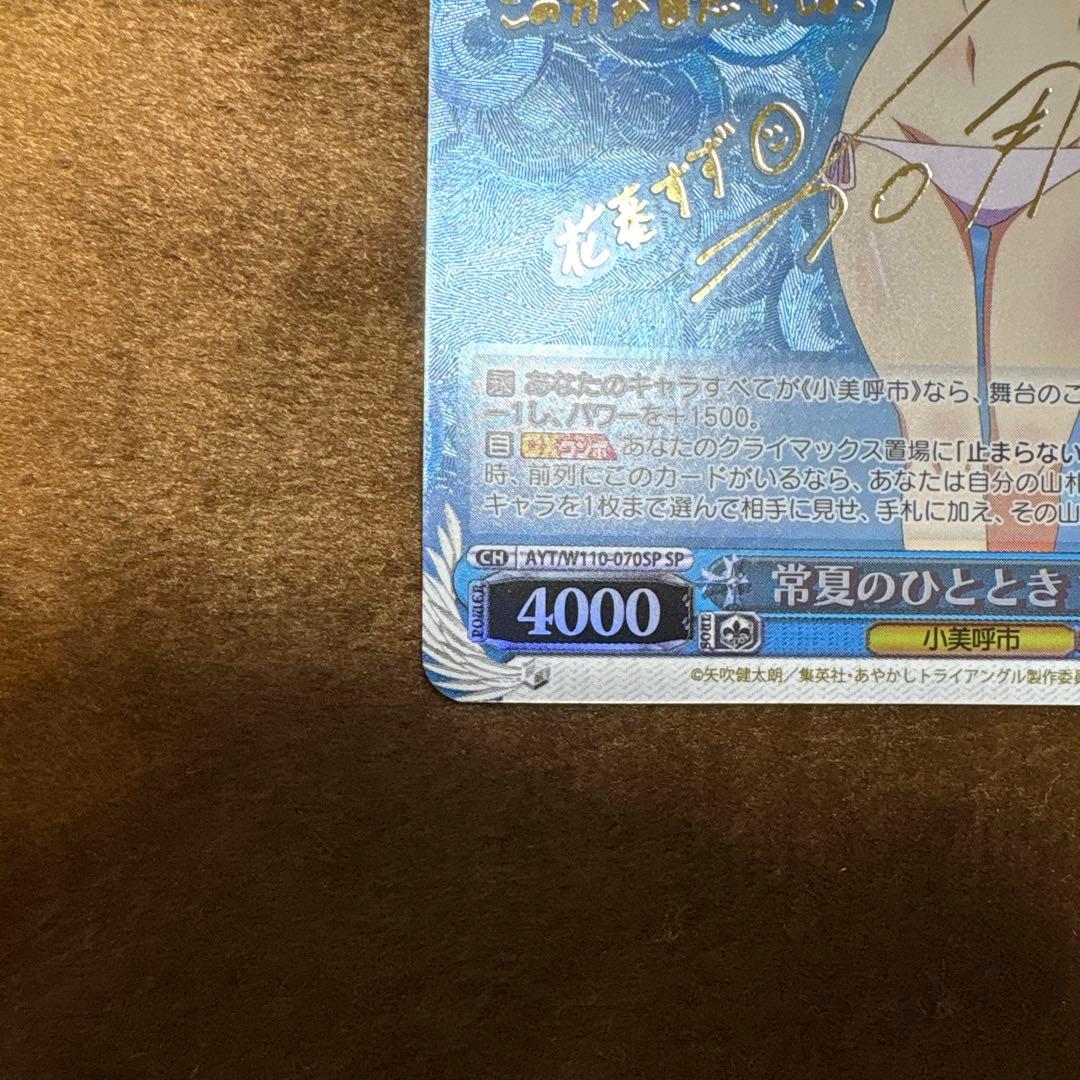 Weiss Schwarz Aikai Shōtotsu: Summertime Moment Suzune Sign SP — Japanese