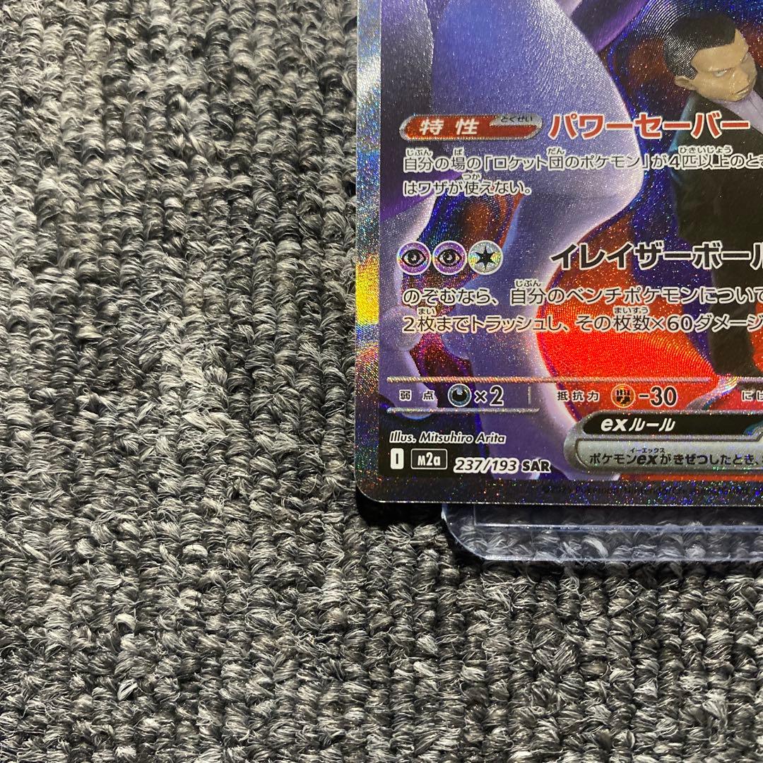 Pokemon Rocket's Mewtwo ex SAR — M High Class Pack MEGA Dream ex — Japanese