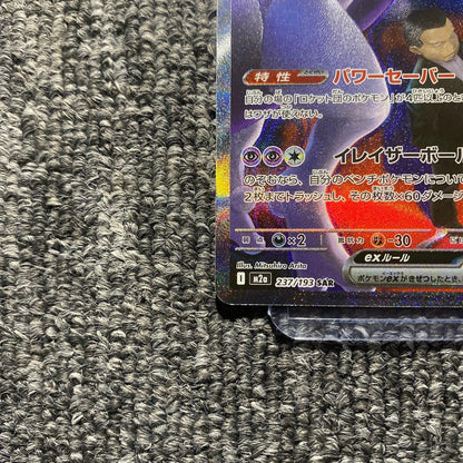 Pokemon Rocket's Mewtwo ex SAR — M High Class Pack MEGA Dream ex — Japanese