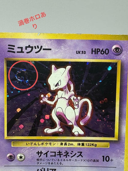 Pokemon Mewtwo R/★ — PMCG First Edition Expansion Pack — Japanese