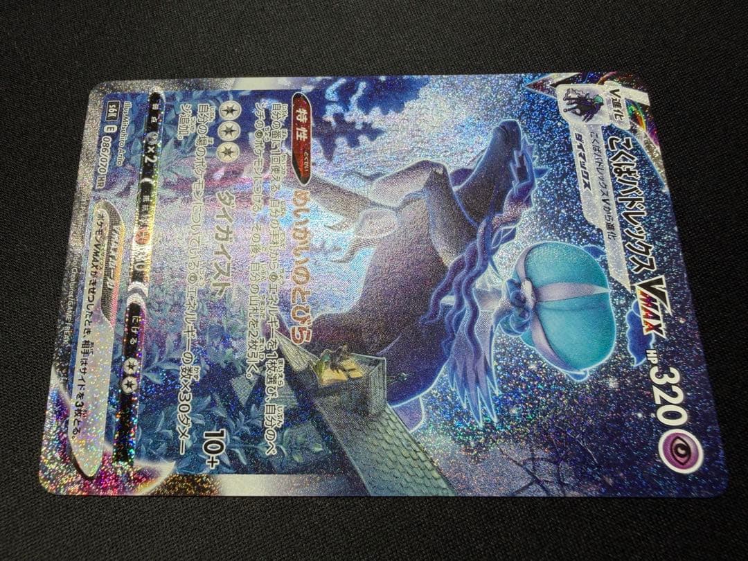 Pokemon Calyrex VMAX HR — S Expansion Pack Jet-Black Poltergeist 086/070 — Japanese