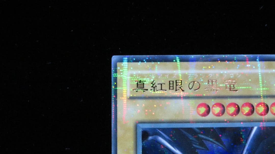 Yu-Gi-Oh Red-Eyes Black Dragon — PG-09 — Japanese