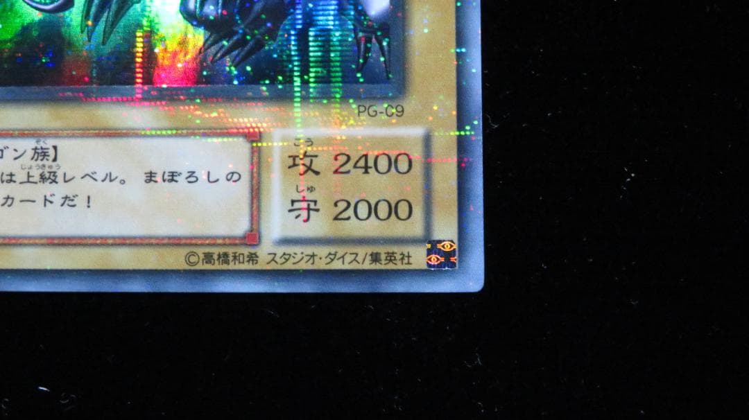 Yu-Gi-Oh Red-Eyes Black Dragon — PG-09 — Japanese