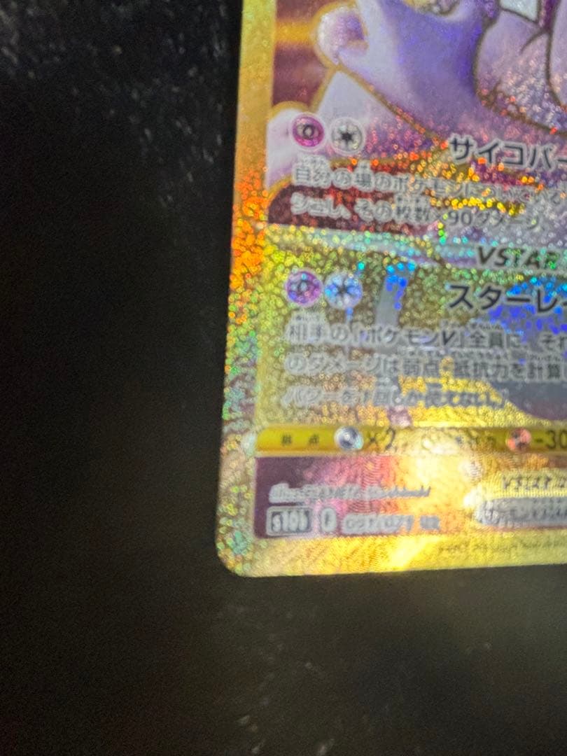 Pokemon Mewtwo VSTAR UR — 091/071 — Japanese