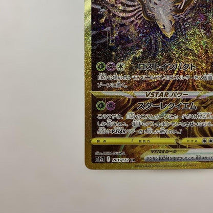 Pokemon Giratina VSTAR UR — S High Class Pack VSTAR Universe 261/172 — Japanese