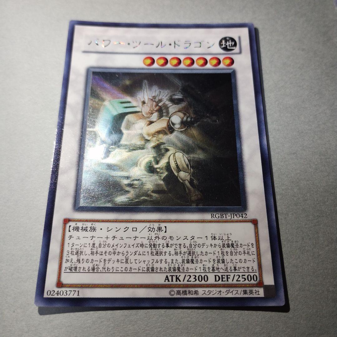 Yu-Gi-Oh Power Tool Dragon RGBT — RGBT-JP042 — Japanese