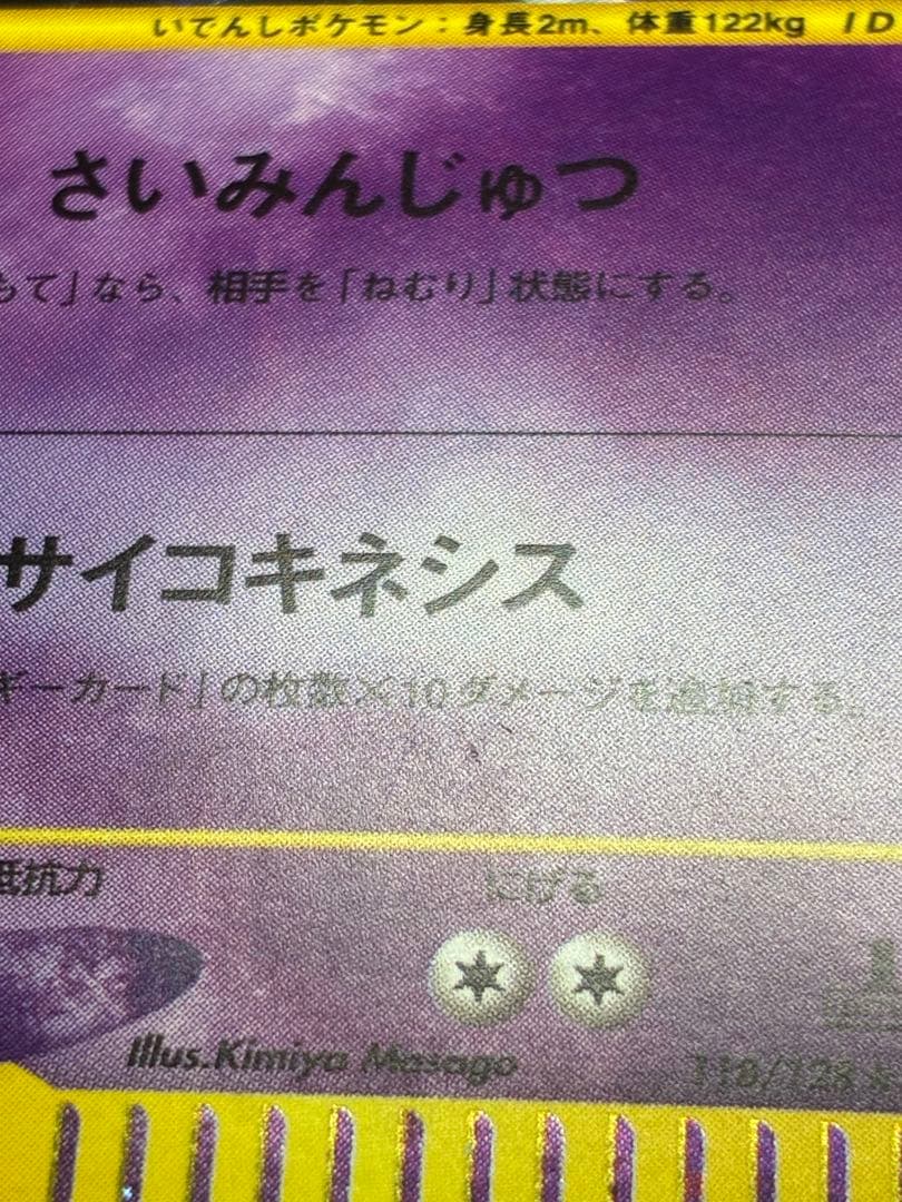Pokemon Mewtwo R/★ — 118/128 — Japanese