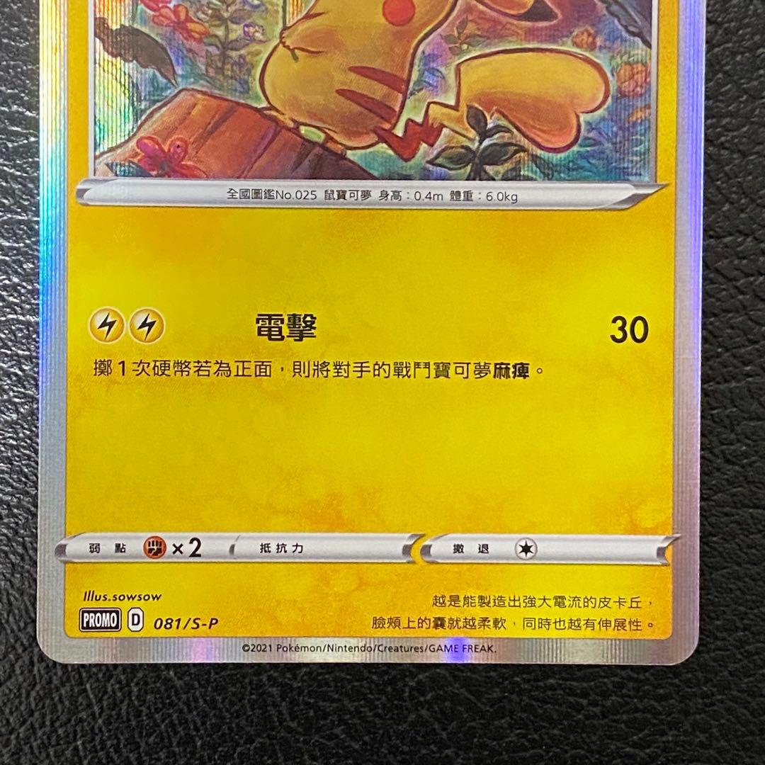 未鑑定 Pokemon Pikachu PROMO — Chinese