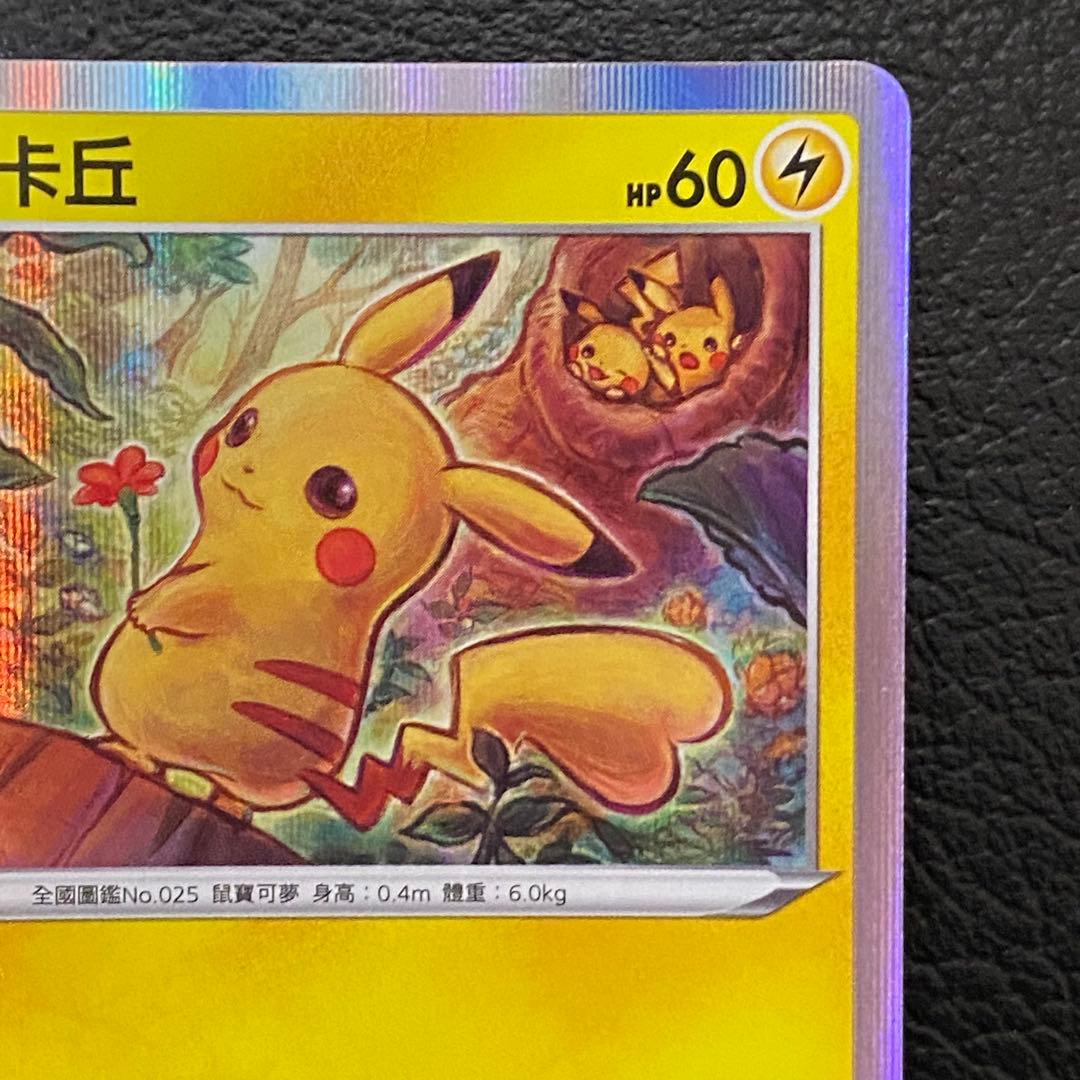 未鑑定 Pokemon Pikachu PROMO — Chinese