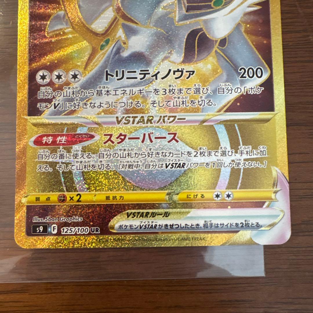 Pokemon Arceus VSTAR UR — Japanese