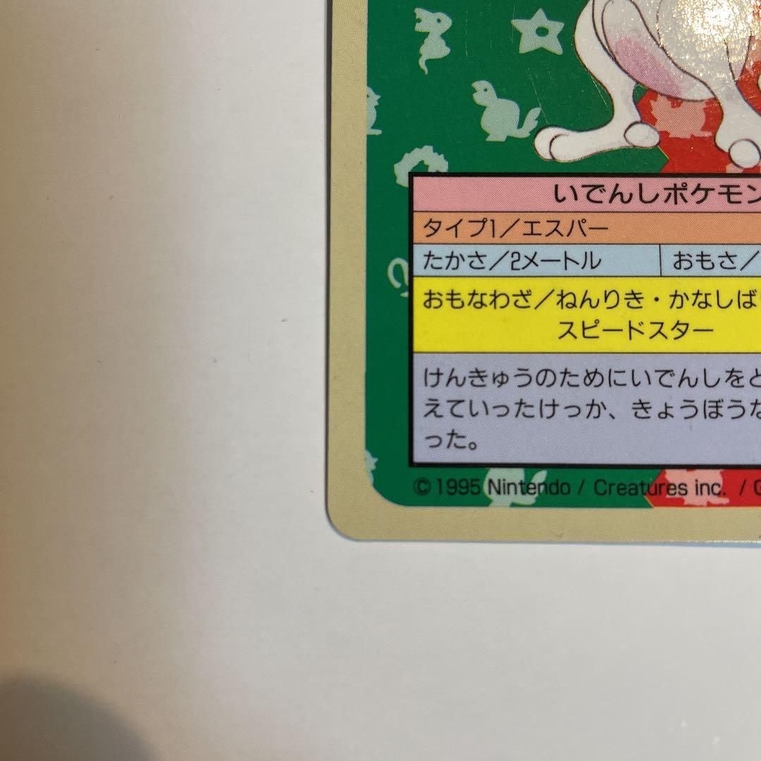 Pokemon Mewtwo — Japanese