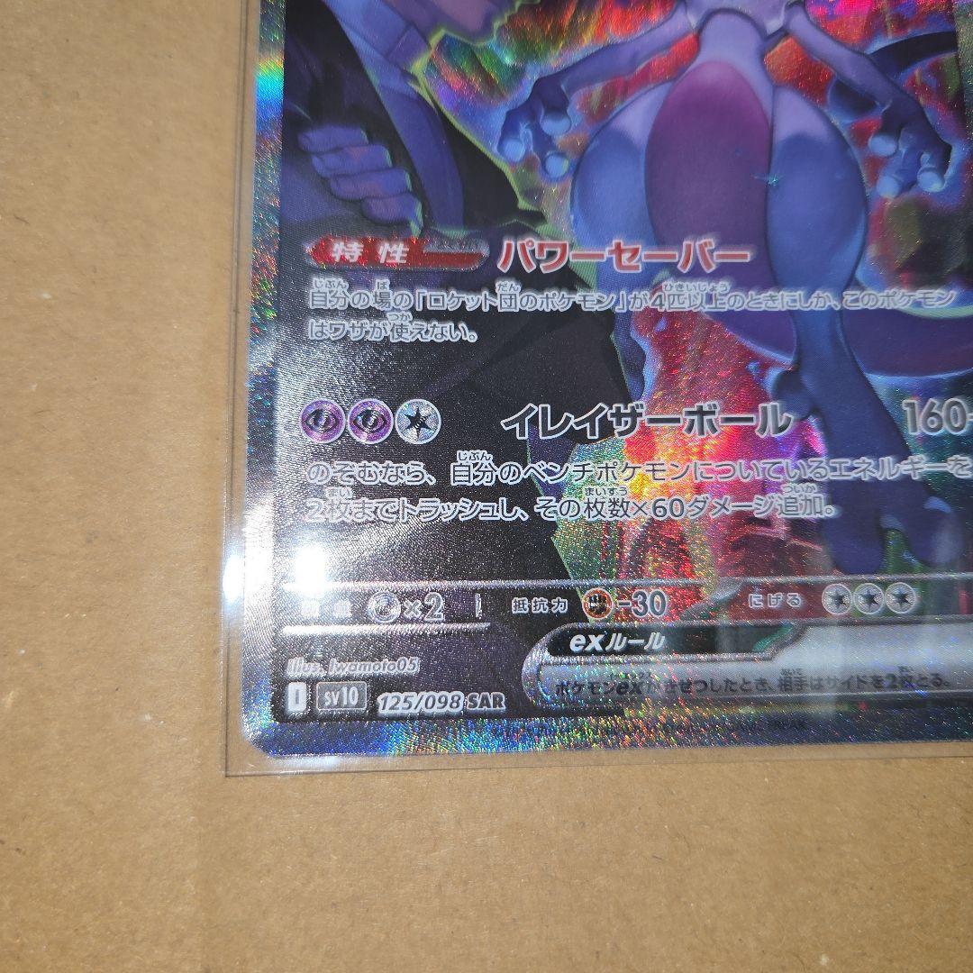 Pokemon Rocket's Mewtwo ex SAR — SV Expansion Pack Team Rocket's Glory — Japanese