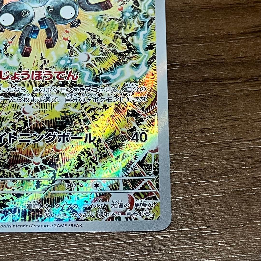 未鑑定 Pokemon Magneton AR — SV Expansion Pack Super Electric Breaker 112/106 — Japanese