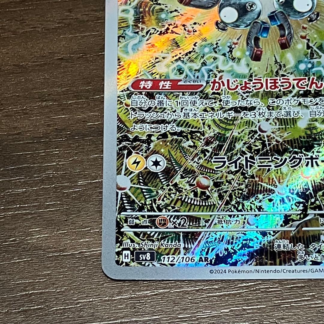 未鑑定 Pokemon Magneton AR — SV Expansion Pack Super Electric Breaker 112/106 — Japanese