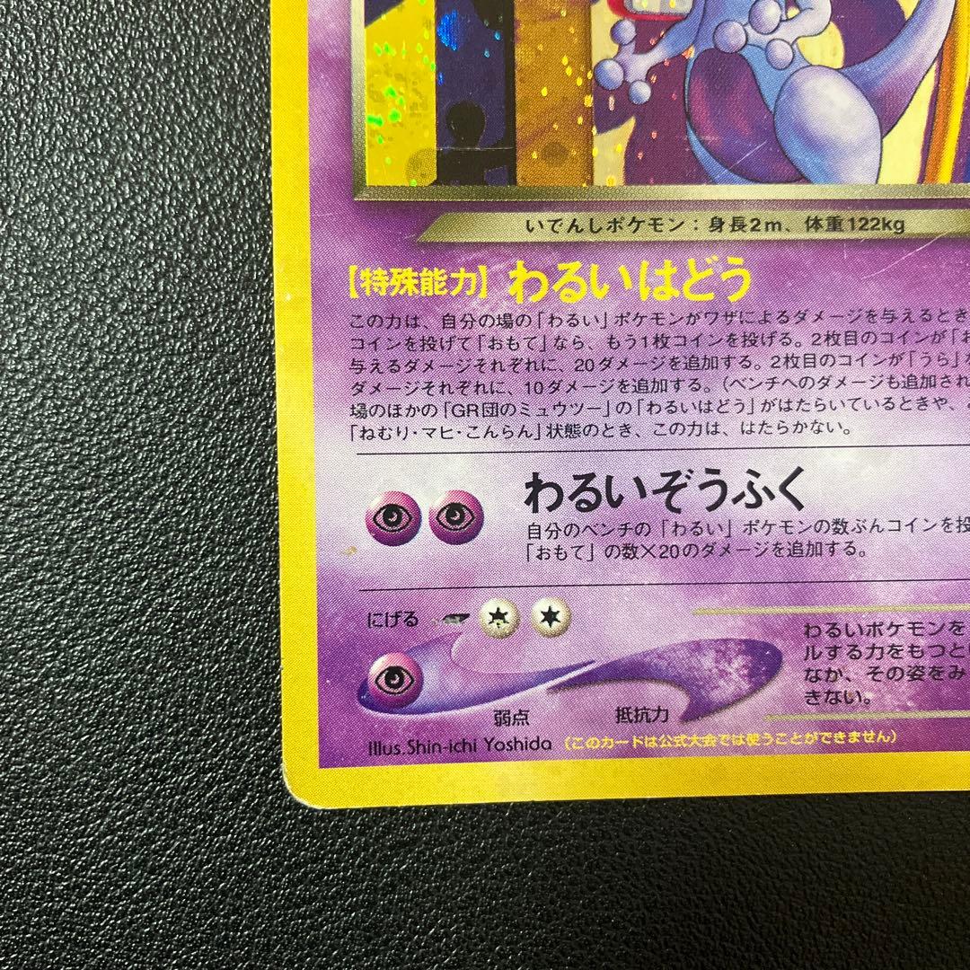 Pokemon Rocket's Mewtwo — Japanese