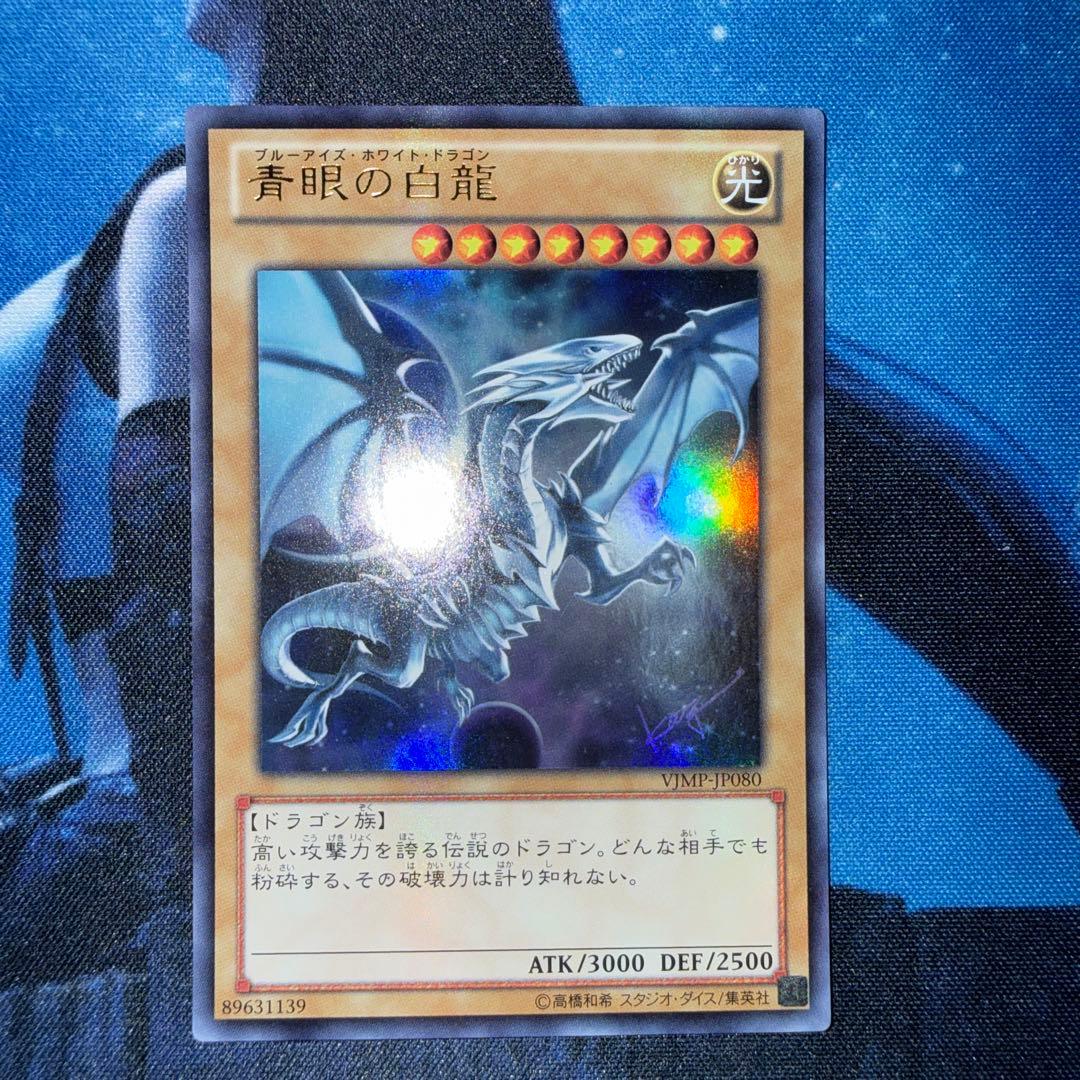 Yu-Gi-Oh Blue-Eyes White Dragon VJMP Ultra Rare — VJMP-JP080 — Japanese