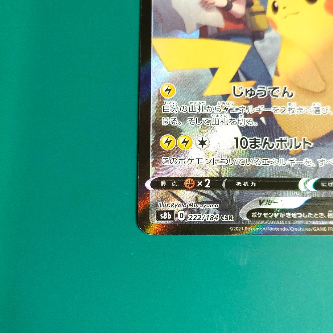 Pokemon Pikachu CSR — S High Class Pack VMAX Climax 222/184 — Japanese