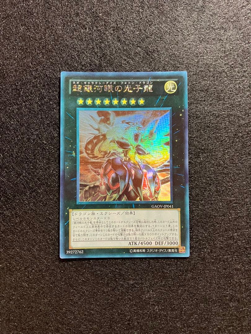 Yu-Gi-Oh Supreme King Galaxy-Eyes Photon Dragon GAOV — GAOV-JP041 — Japanese