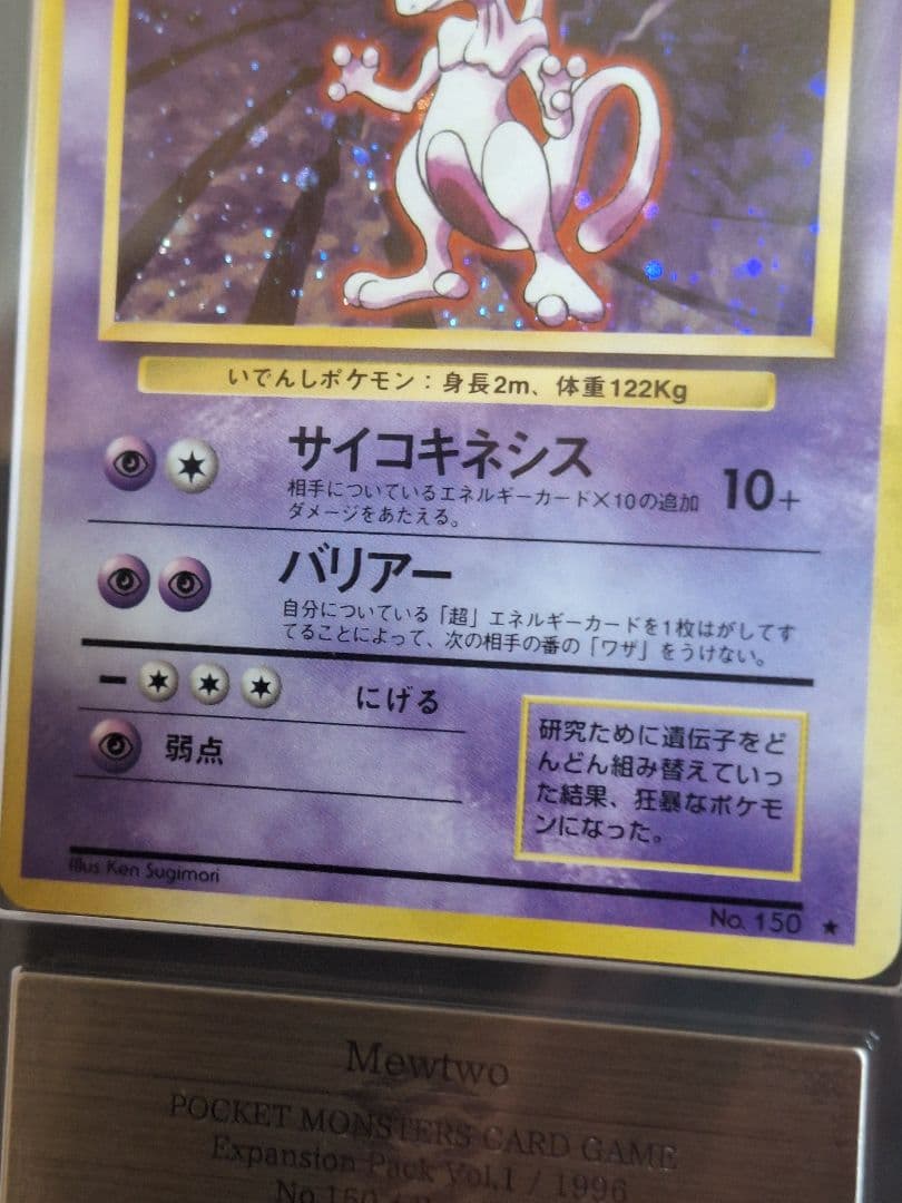 ARS 8 Pokemon Mewtwo R/★ — PMCG First Edition Expansion Pack — Japanese