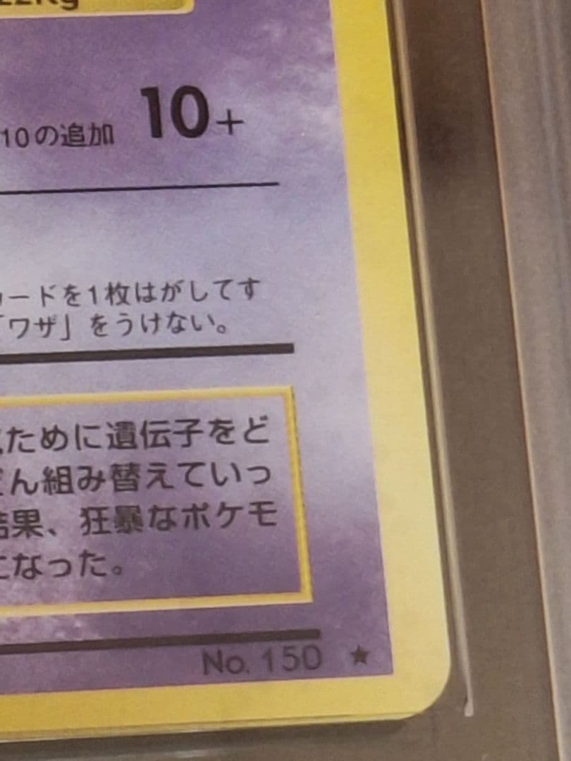 ARS 8 Pokemon Mewtwo R/★ — PMCG First Edition Expansion Pack — Japanese