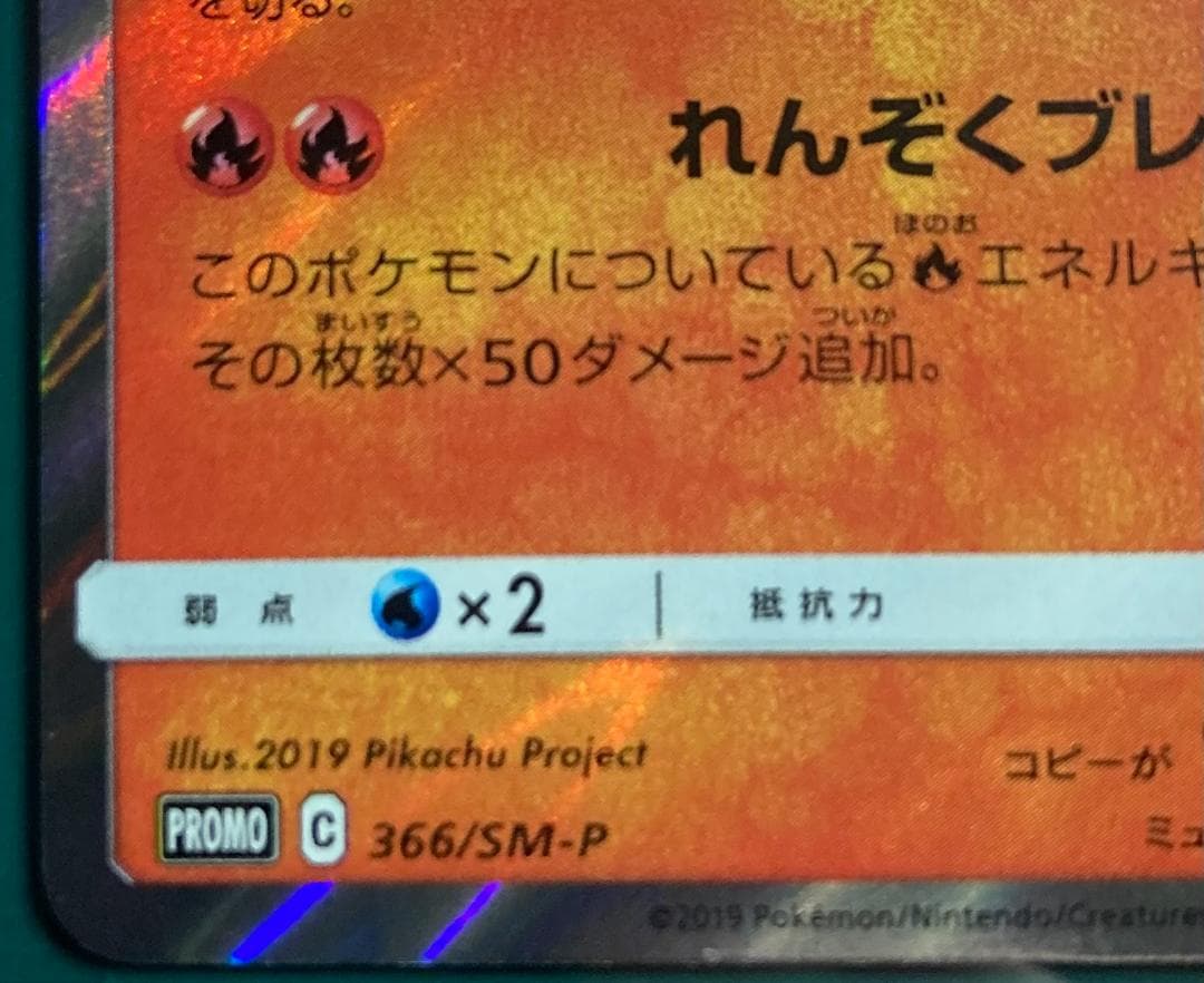 Pokemon Charizard — 366/SM-P — Japanese