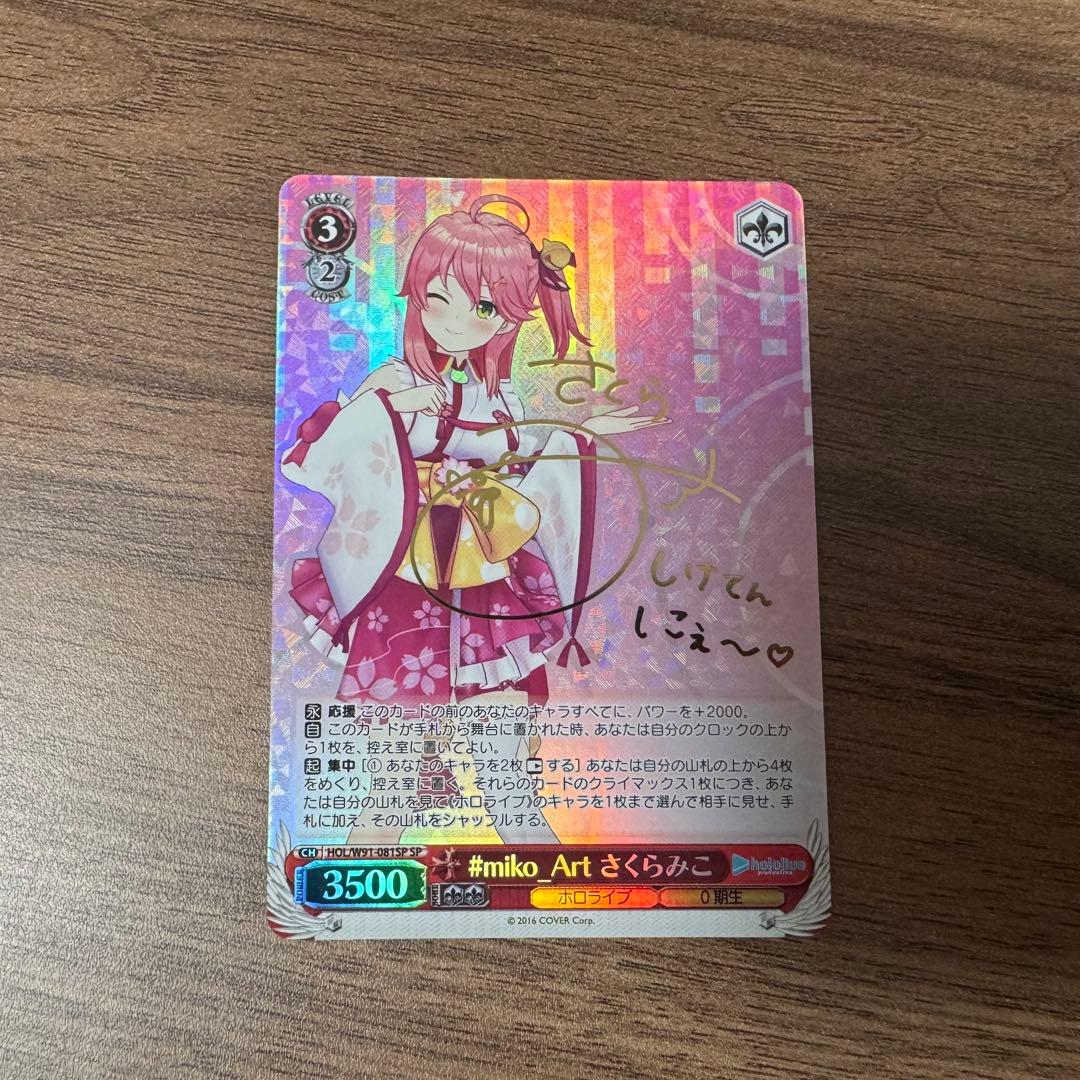Sakura Miko SP Signature — Japanese