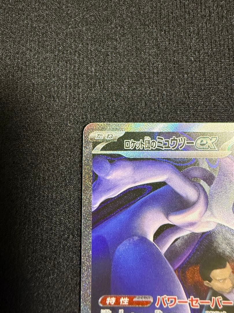 Pokemon Rocket's Mewtwo ex SAR — M High Class Pack MEGA Dream ex — Japanese