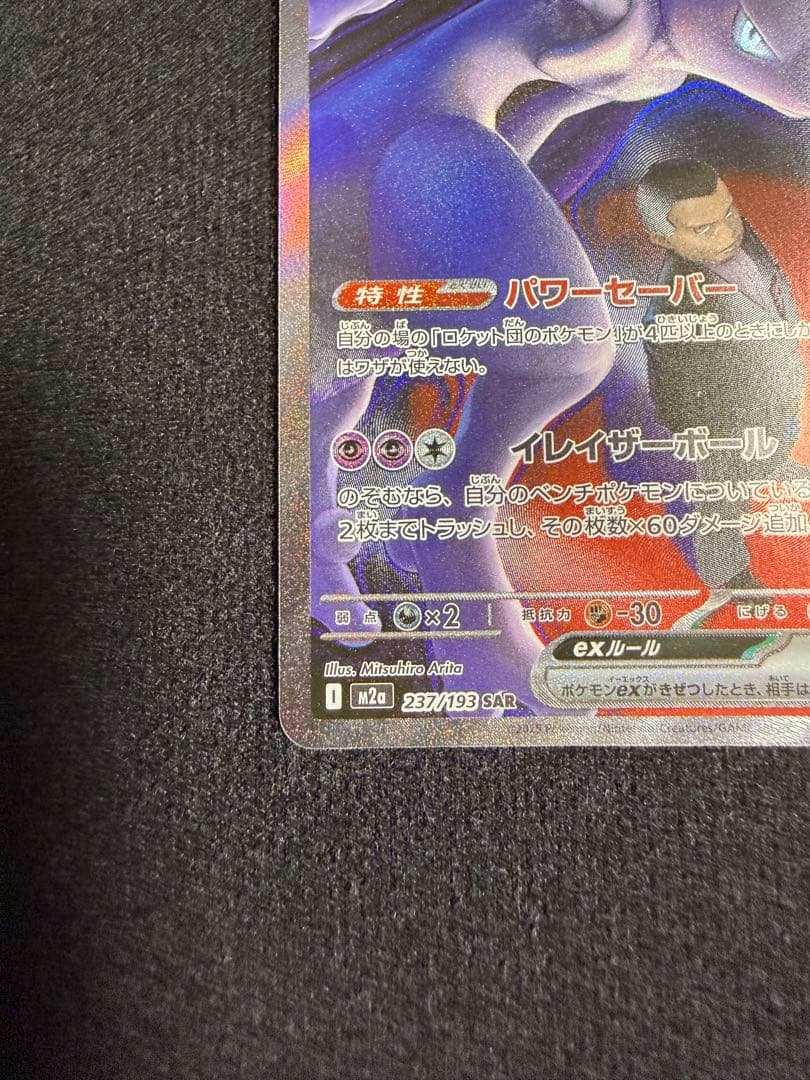 Pokemon Rocket's Mewtwo ex SAR — M High Class Pack MEGA Dream ex — Japanese