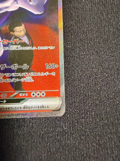 Pokemon Rocket's Mewtwo ex SAR — M High Class Pack MEGA Dream ex — Japanese