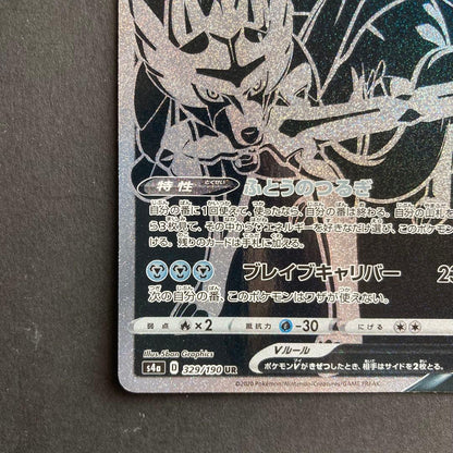 Pokemon Zacian UR — S High Class Pack Shiny Star V 329/190 — Japanese