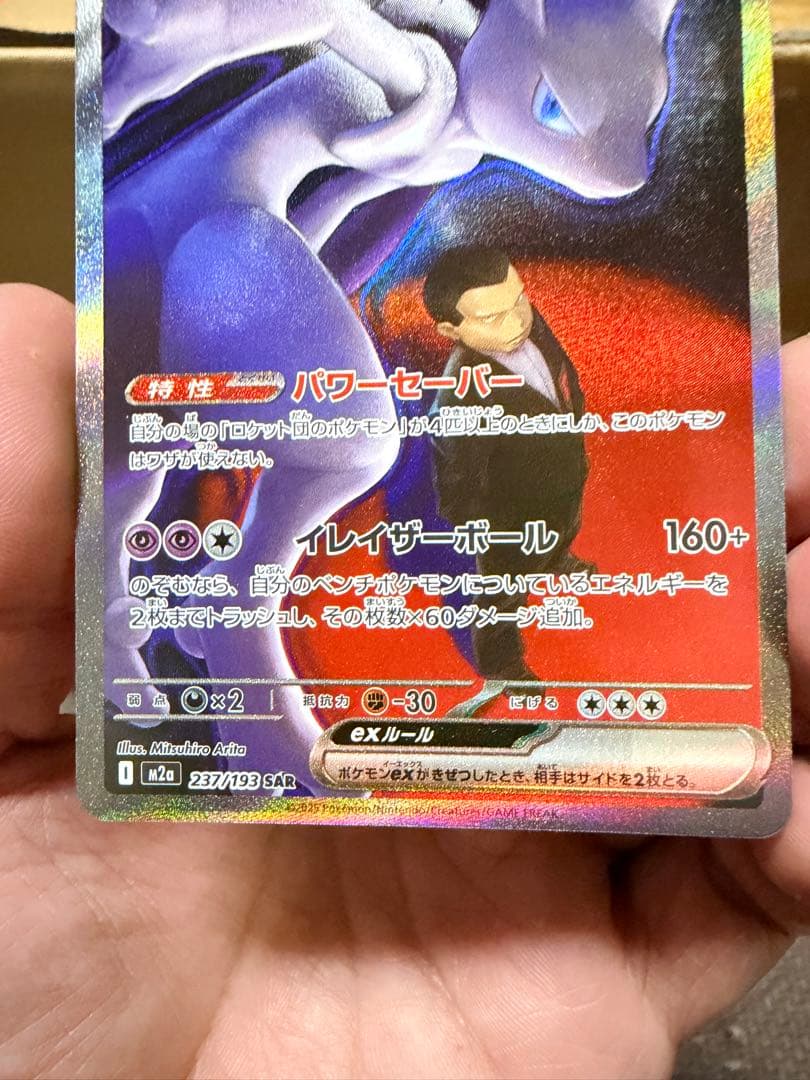 Pokemon Rocket's Mewtwo ex SAR — M High Class Pack MEGA Dream ex — Japanese