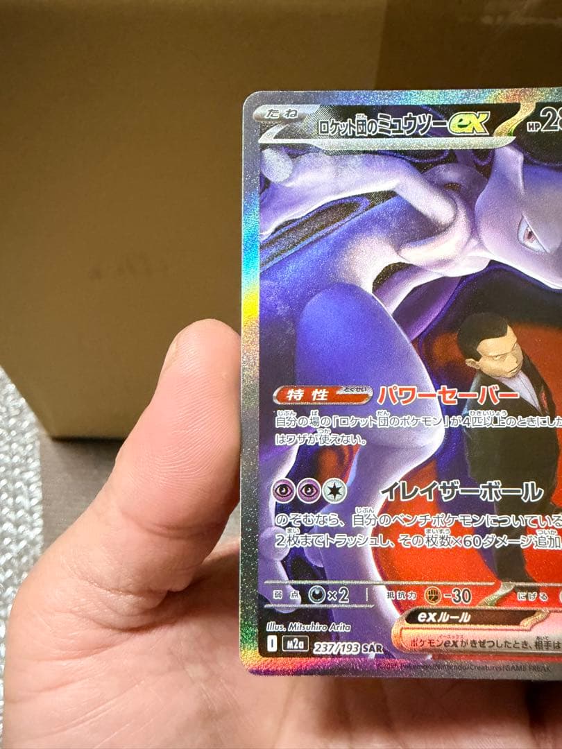 Pokemon Rocket's Mewtwo ex SAR — M High Class Pack MEGA Dream ex — Japanese
