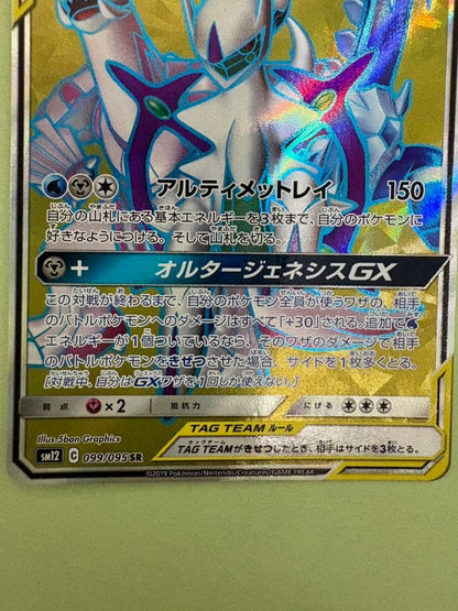 Pokemon Arceus GX SR — SM Expansion Pack Alter Genesis — Japanese