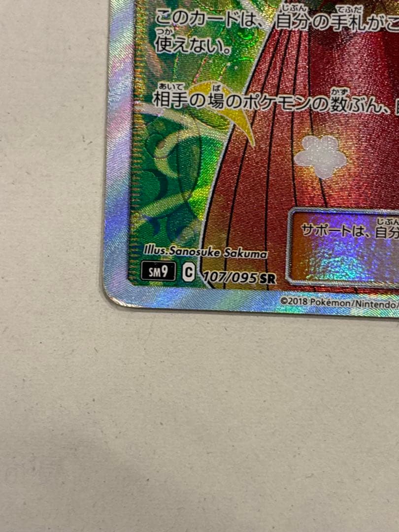 Pokemon Erika's Hospitality SR SR — 107/095 — Japanese