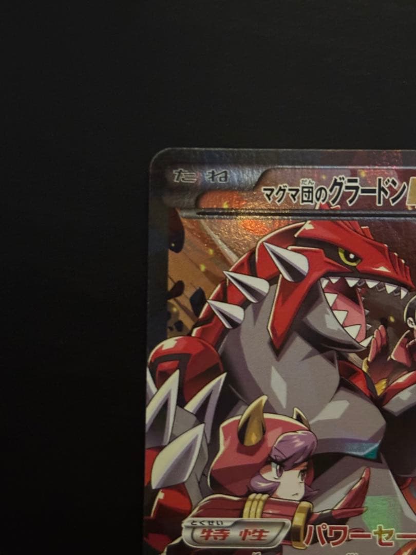 Pokemon Groudon ex RR — CP1 Concept Pack Magma Gang vs Aqua Gang Double Crisis 015/034 — Japanese