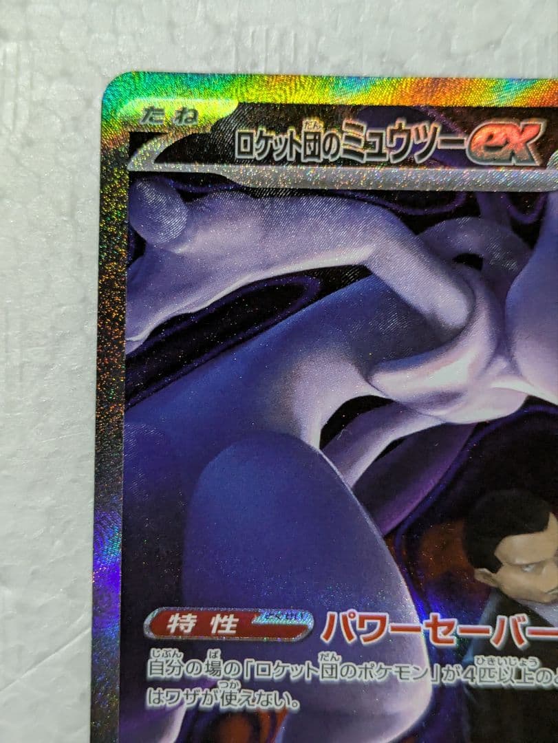 Pokemon Rocket's Mewtwo ex SAR — M High Class Pack MEGA Dream ex — Japanese