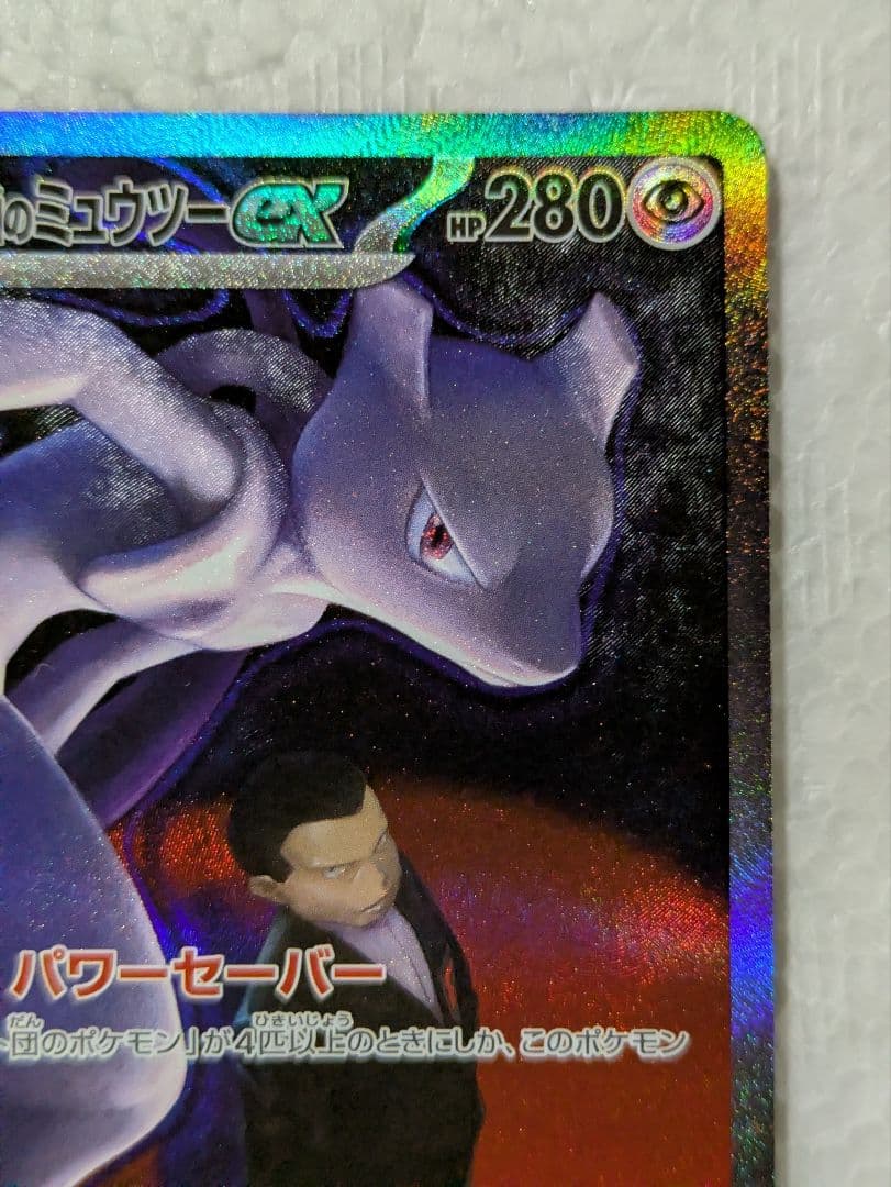 Pokemon Rocket's Mewtwo ex SAR — M High Class Pack MEGA Dream ex — Japanese