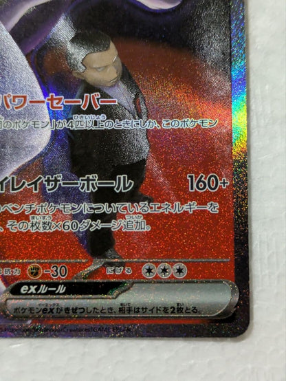 Pokemon Rocket's Mewtwo ex SAR — M High Class Pack MEGA Dream ex — Japanese
