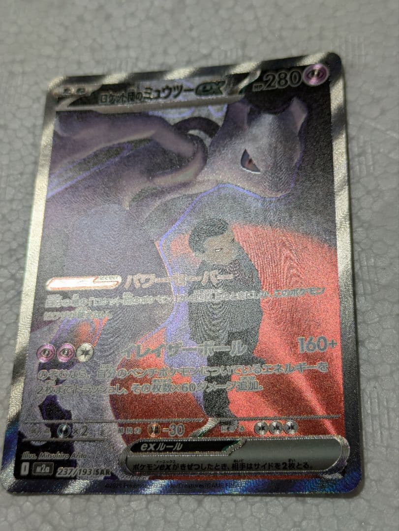 Pokemon Rocket's Mewtwo ex SAR — M High Class Pack MEGA Dream ex — Japanese
