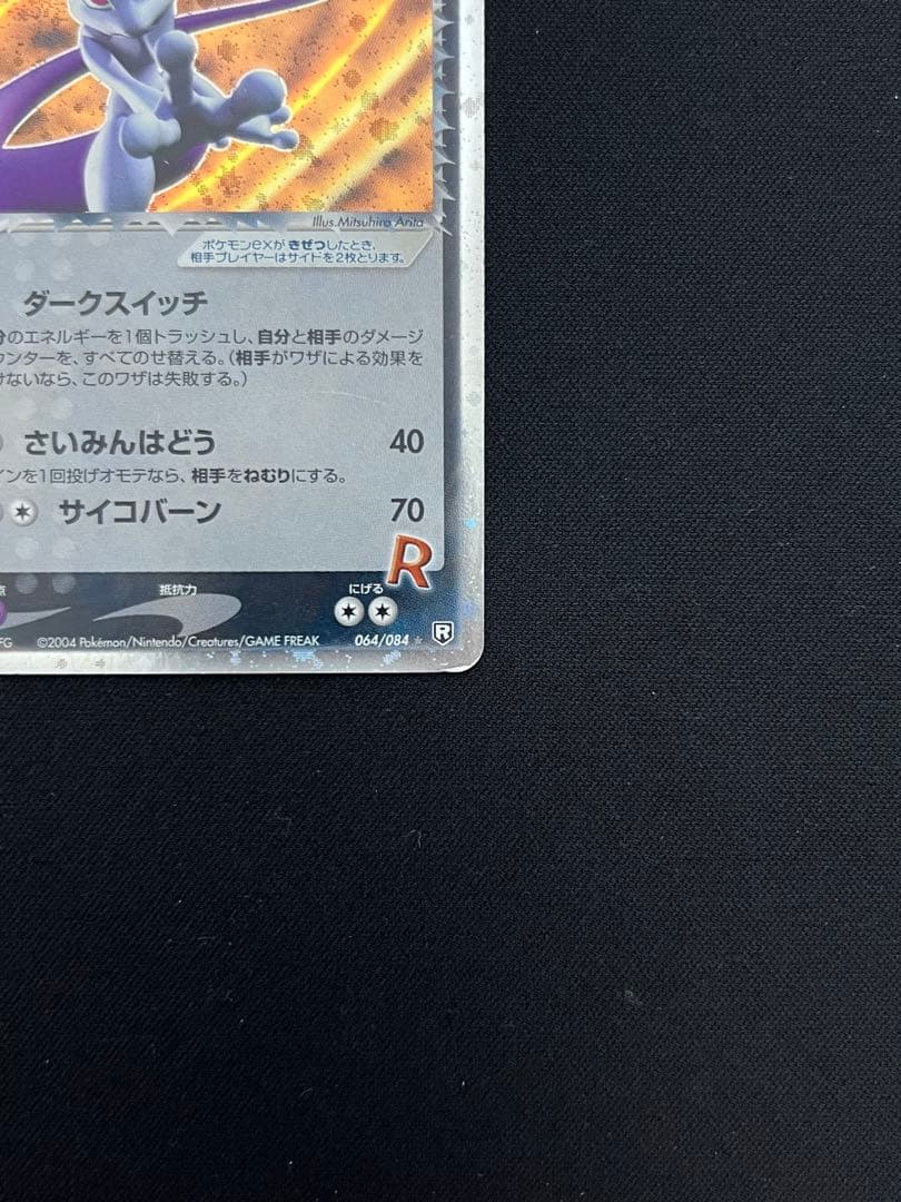 Pokemon Rocket's Mewtwo ex — 064/084 — Japanese