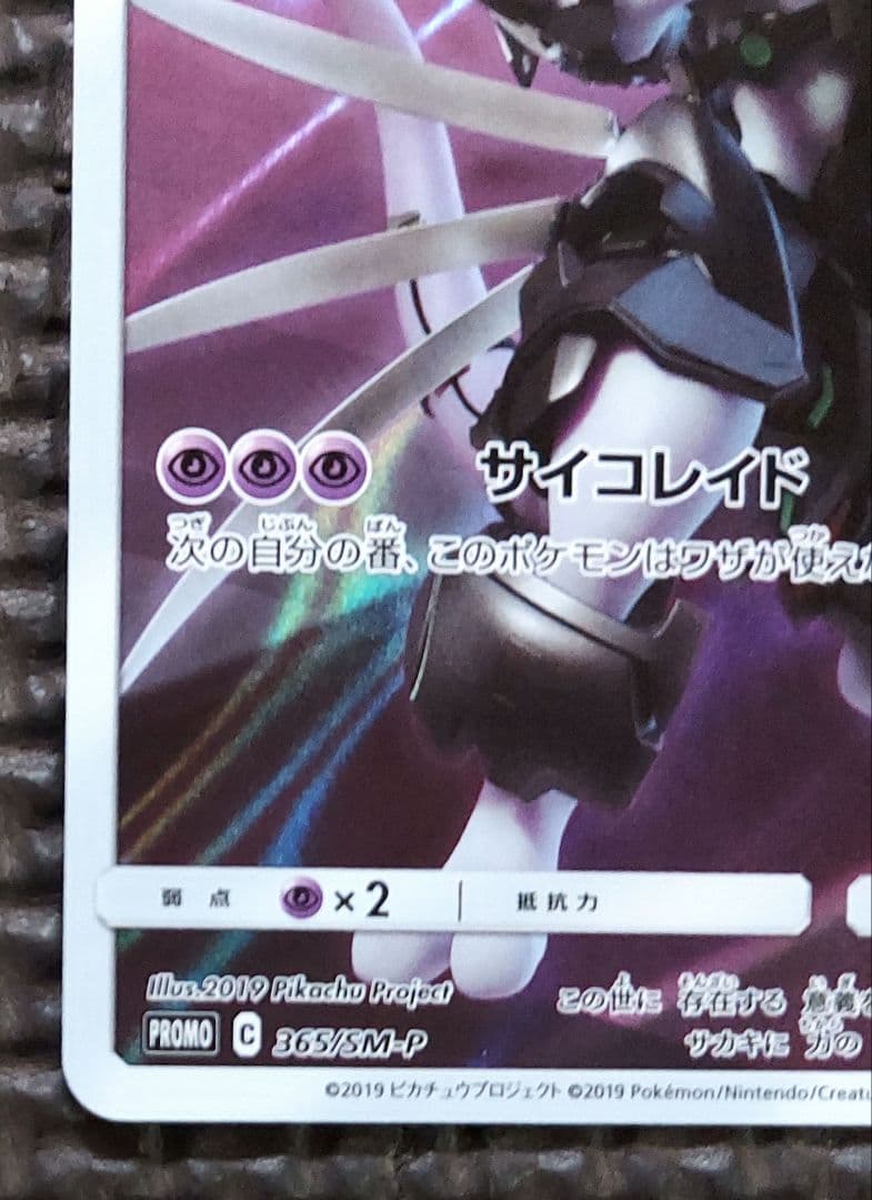 Pokemon Mewtwo EVOLUTION — SM-P Promo Card — Japanese