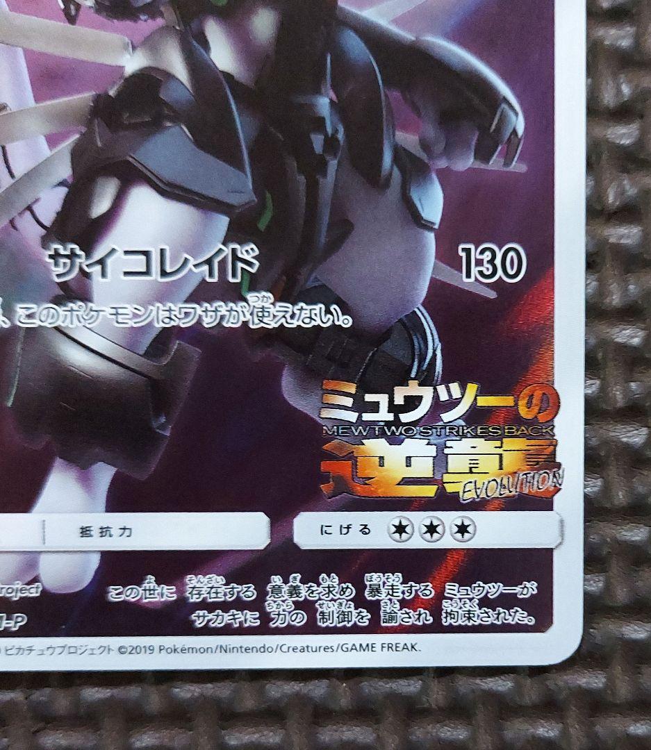 Pokemon Mewtwo EVOLUTION — SM-P Promo Card — Japanese
