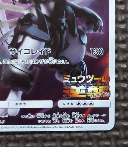 Pokemon Mewtwo EVOLUTION — SM-P Promo Card — Japanese