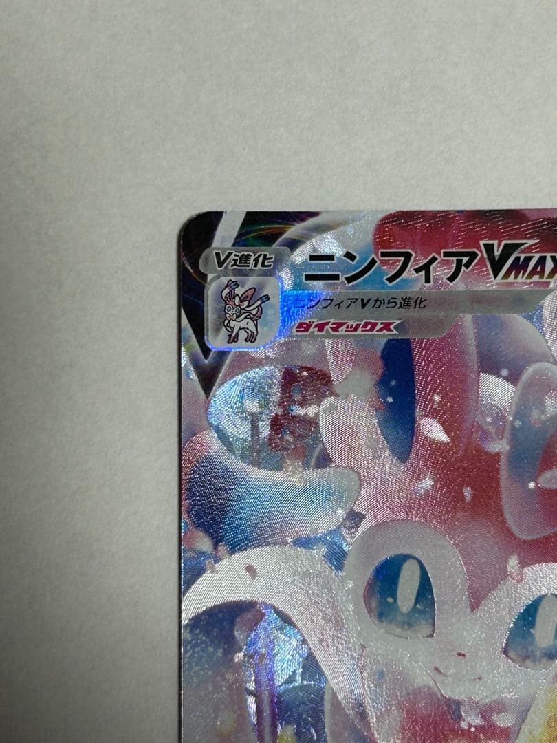 Pokemon Sylveon VMAX — 232/184 — Japanese