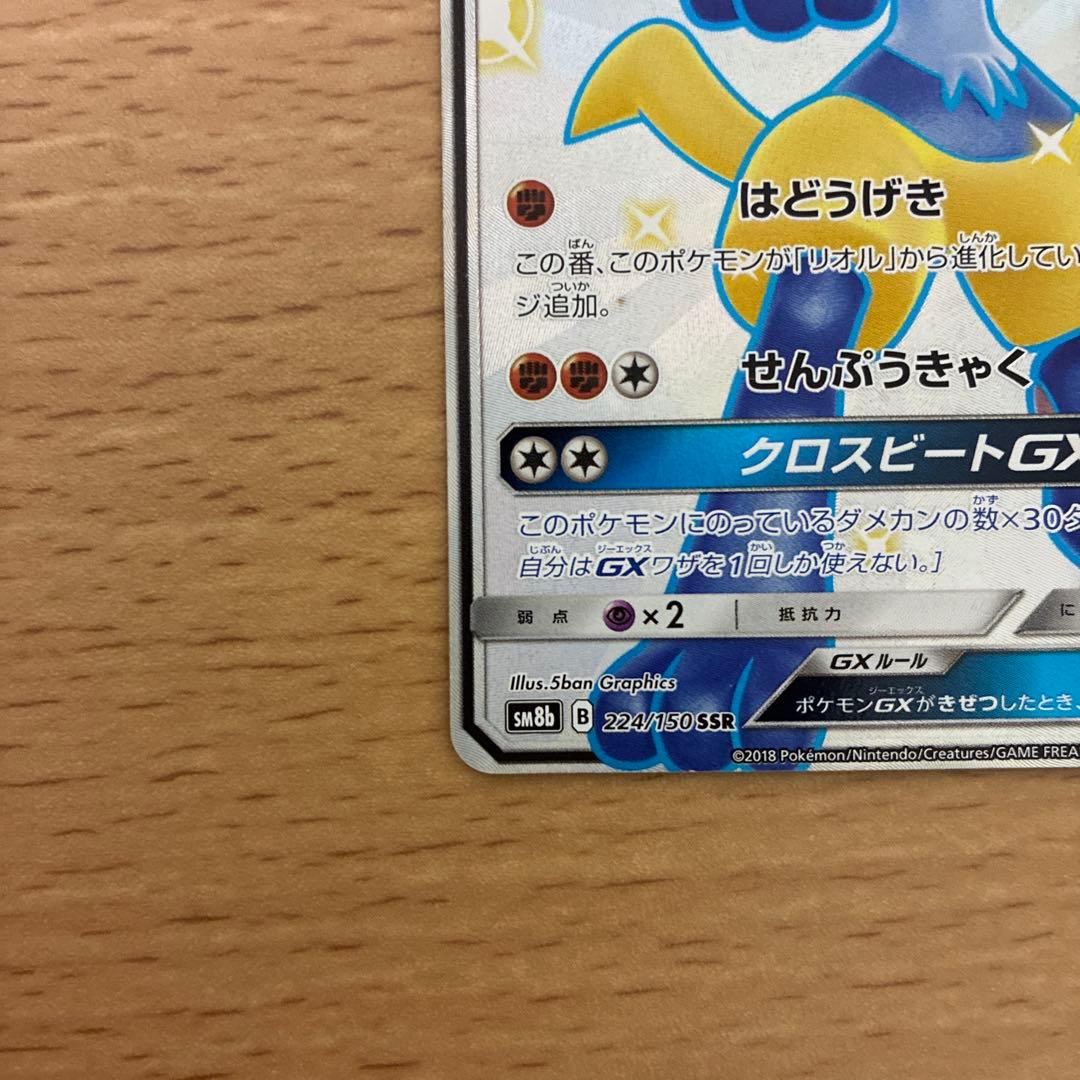 Pokemon Lucario GX SSR — SM High Class Pack GX Ultra Shiny 224/150 — Japanese